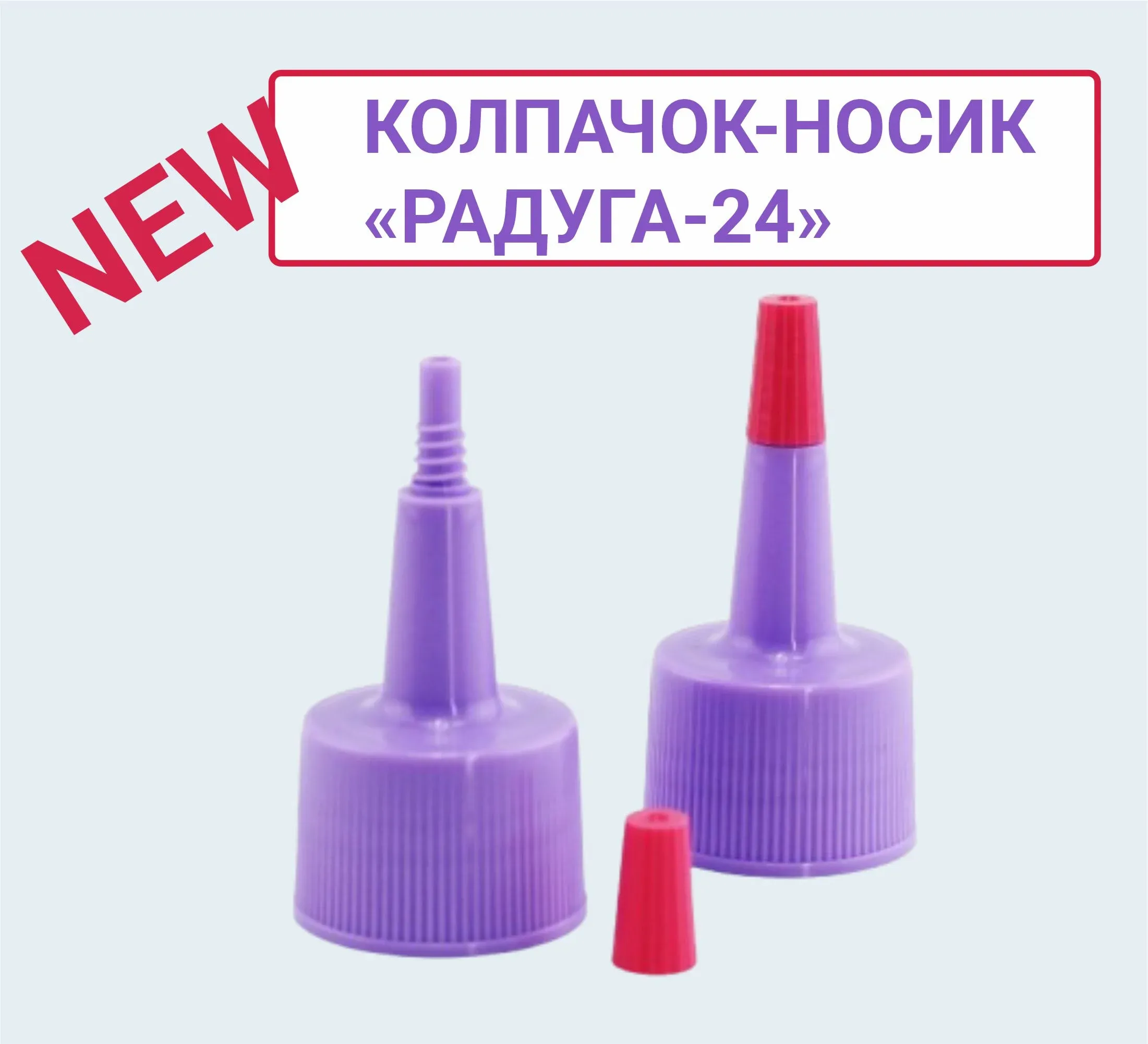 Новый колпак для точного дозирования и нанесения