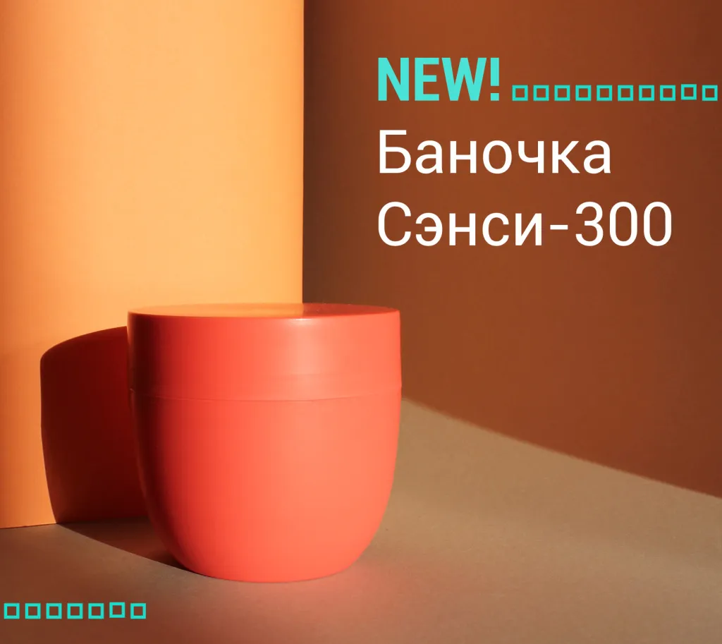Новинка! Баночка 300 мл 