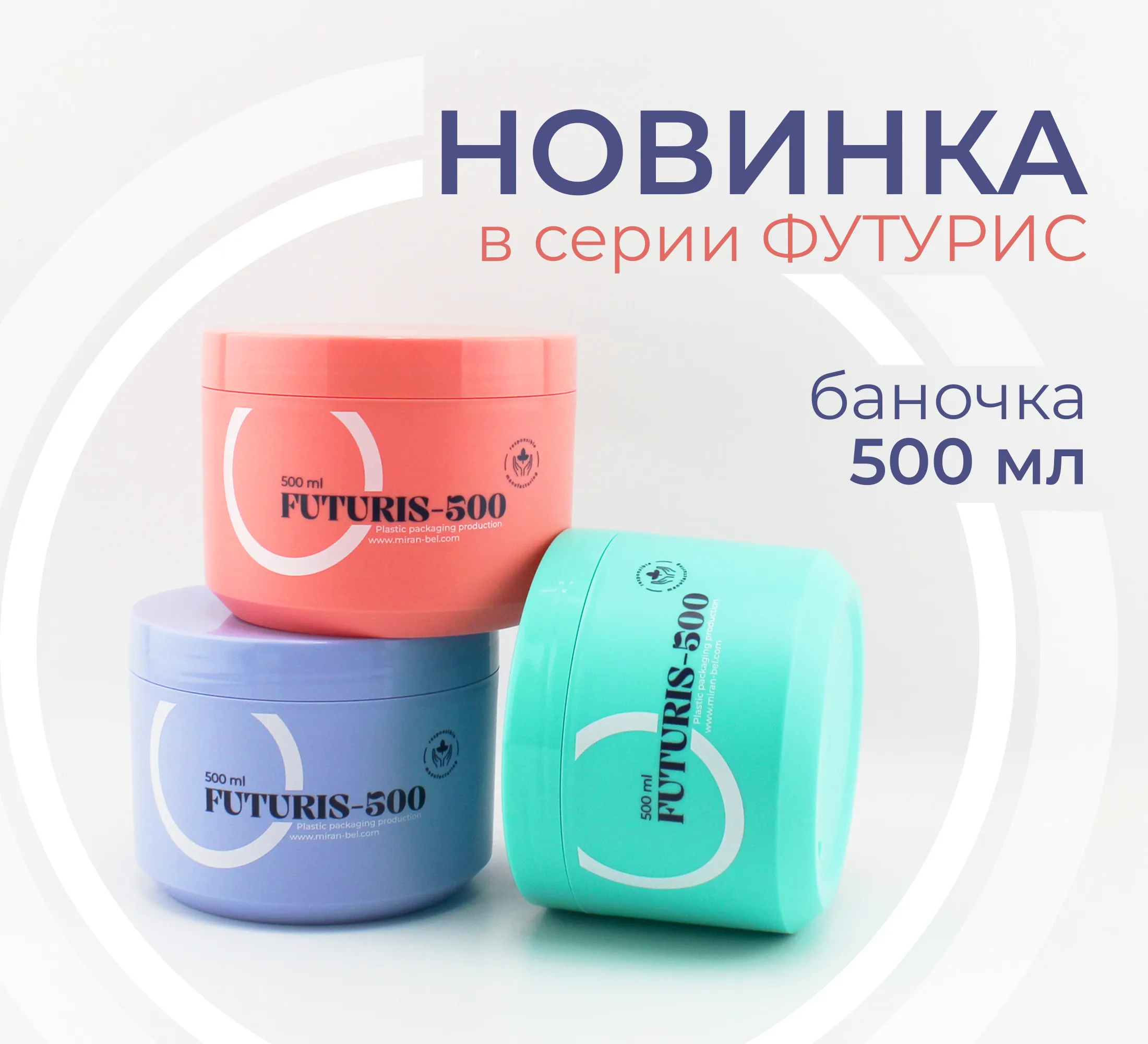Баночка Футурис-500: дизайн будущего и безупречная эргономика