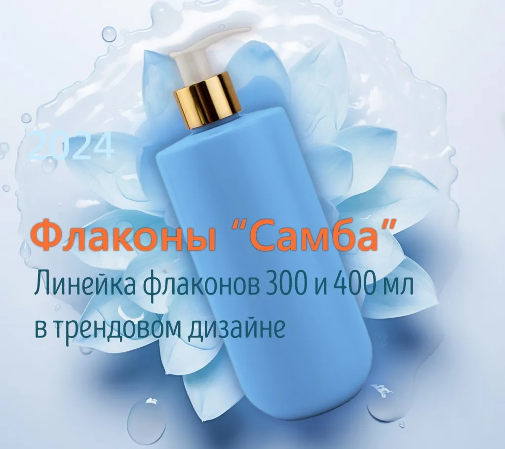 Флаконы Самба: новинка 2023 в трендовом дизайне