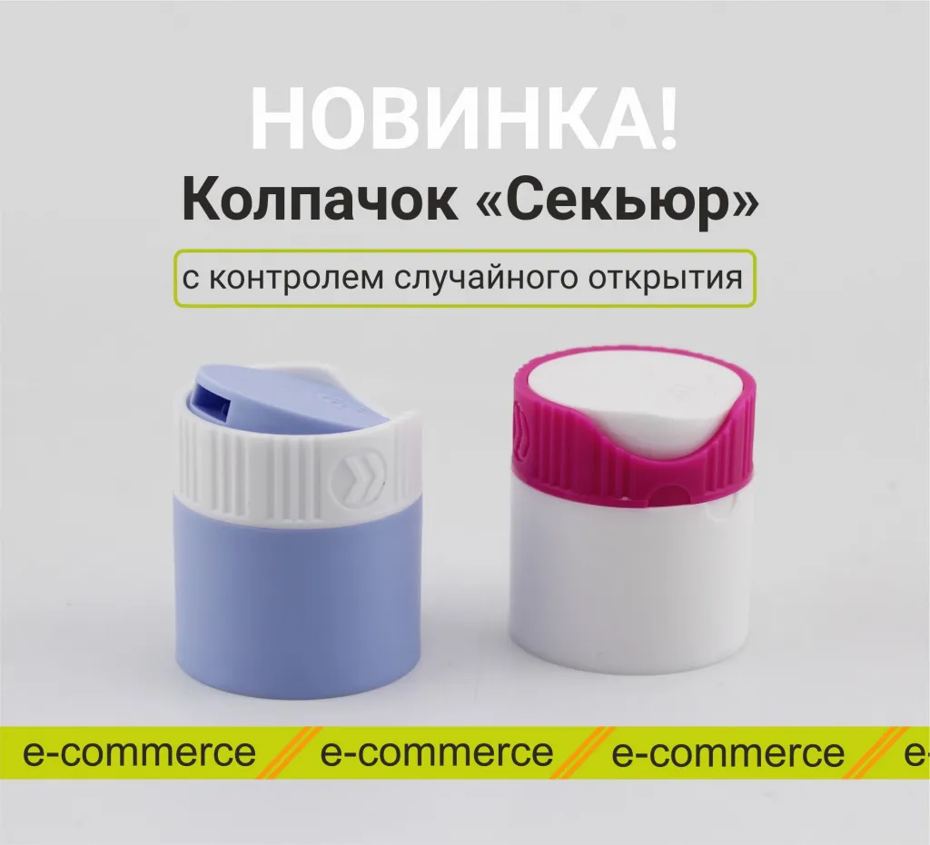 Запатентованный колпачок диск-топ Секьюр для e-commerce с уникальной системой открывания