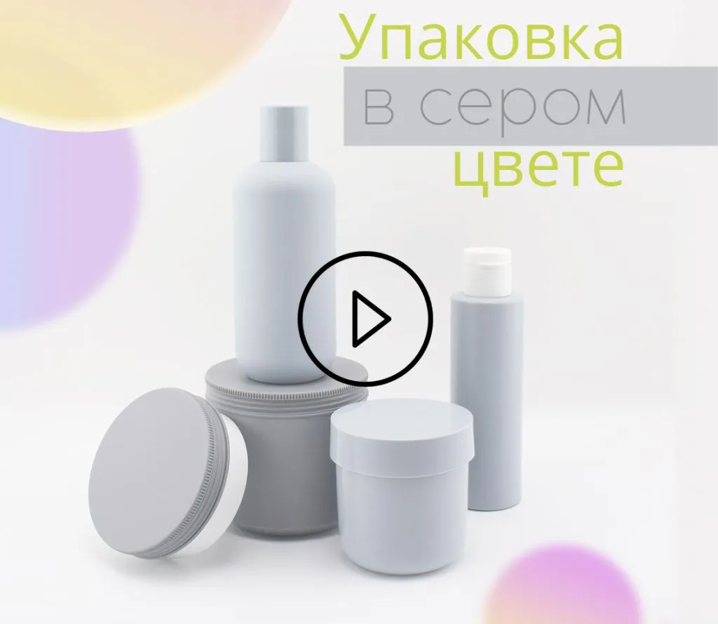 Видео косметическая упаковка в сером цвете тренд 2024 МИРАН.jpg Видео косметическая упаковка в сером цвете тренд 2024 МИРАН.jpg