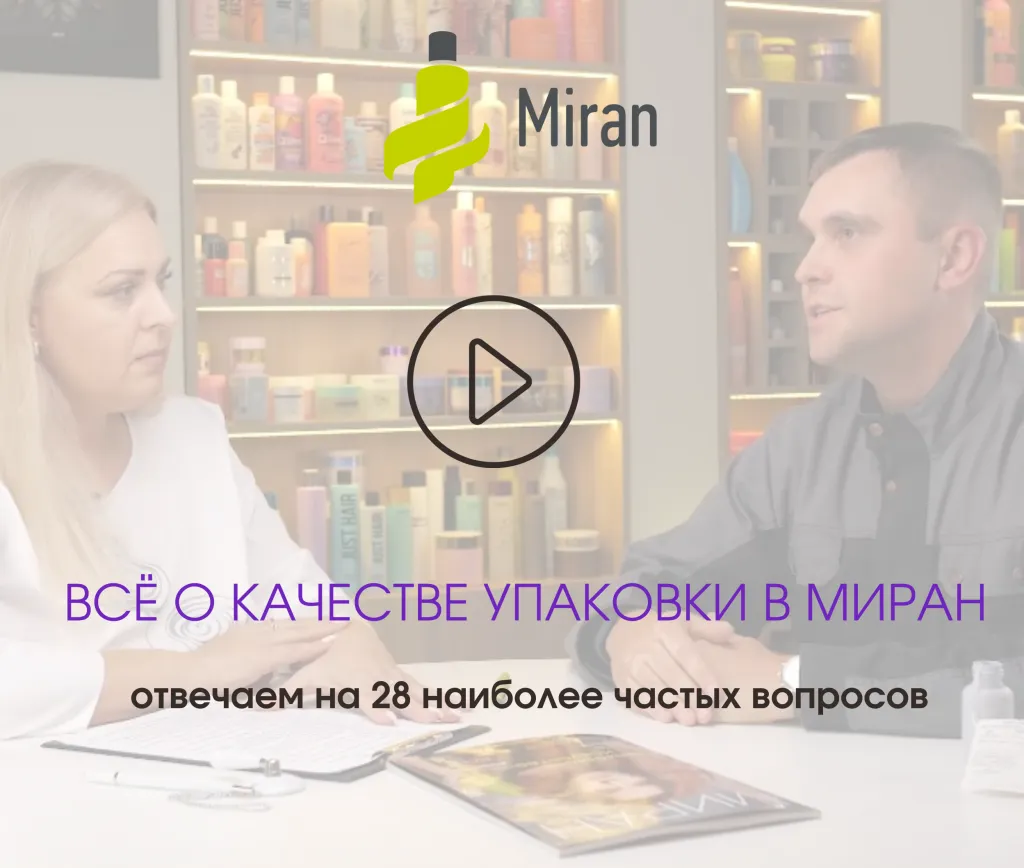Качество упаковки в МИРАН