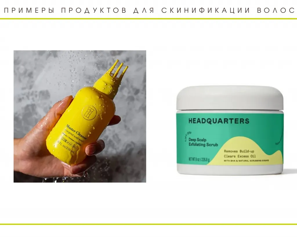 Примеры продуктов для скинификации волос