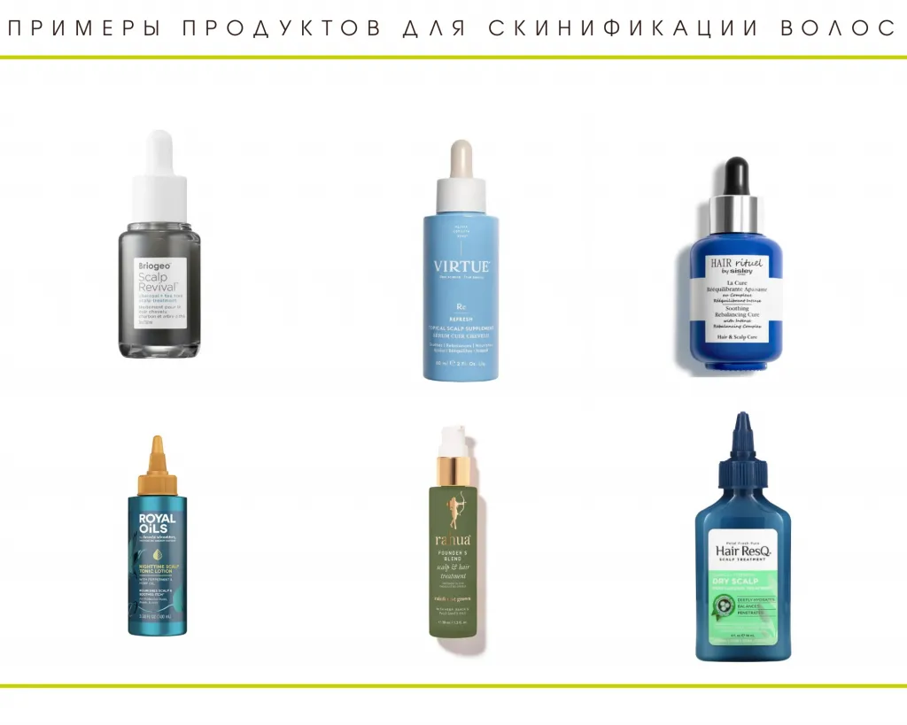 Примеры продуктов для скинификации волос