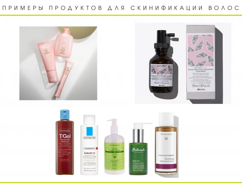 Примеры продуктов для скинификации волос