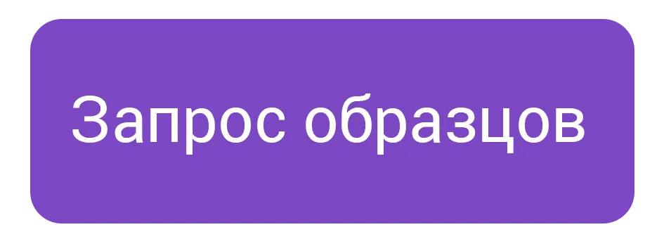 Запрос образцов