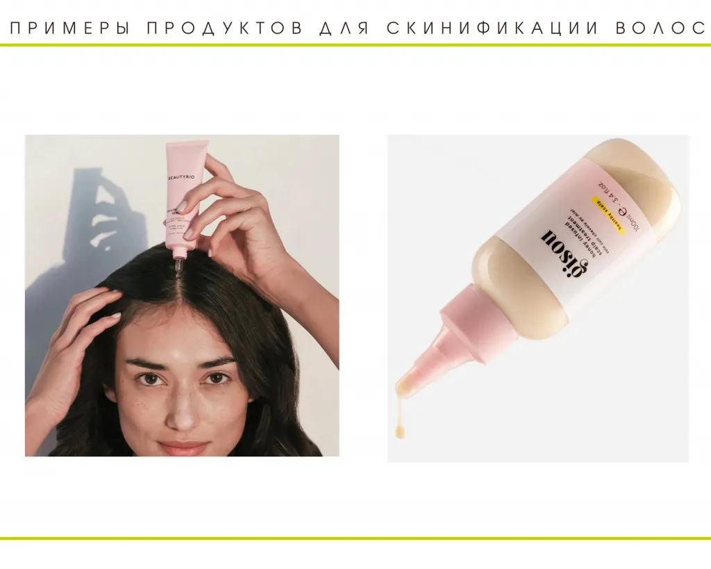 Примеры продуктов для скинификации волос