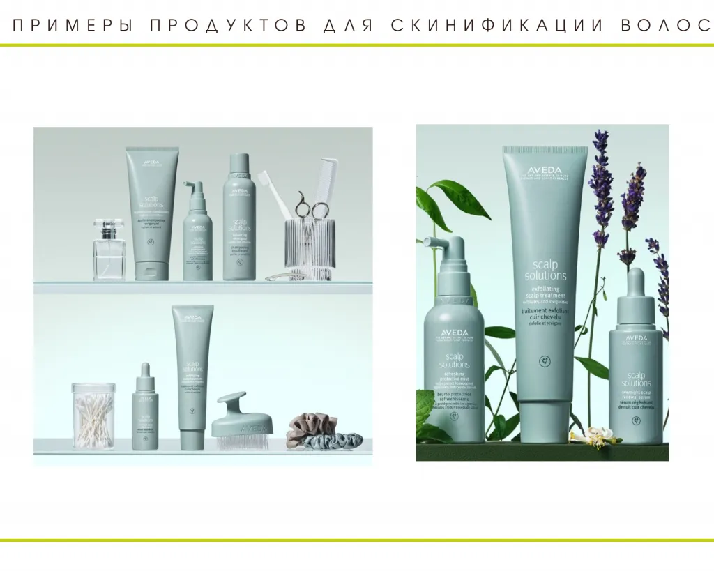 Примеры продуктов для скинификации волос 