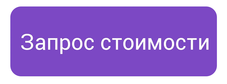 Кнопка Запрос стоимости
