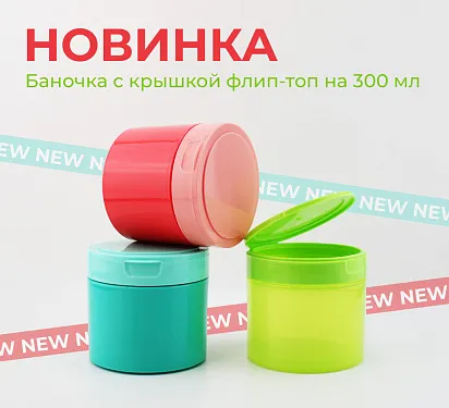 Новая баночка "Флип-300" с умной крышкой флип-топ