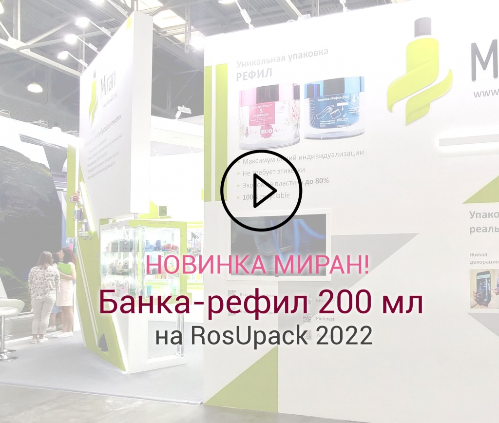 Банка Рефил-200 видео новинка 2022 на выставке RosUpack 2022.jpg