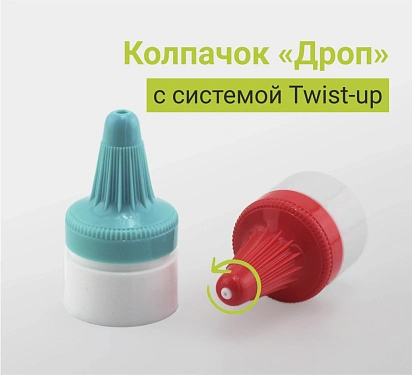 Новый резьбовой колпачок "Дроп" с системой TWIST-UP
