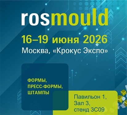 Приглашаем посетить наш стенд на Rosmold 2026