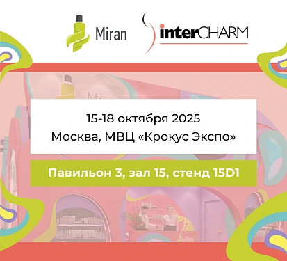 Выставка InterCHARM 2025: тренды и новинки от МИРАН